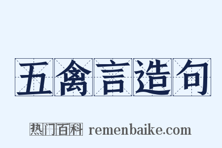 五禽言造句是什么意思的图片